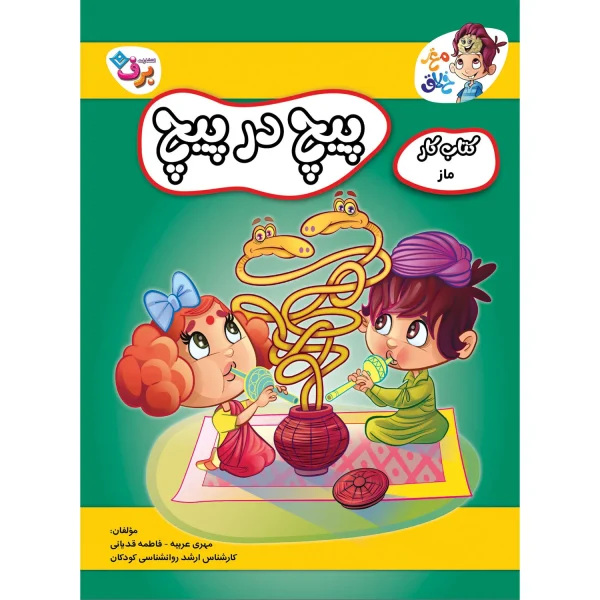 كيف كتاب - مغز خلاق - 5 سال به بالا